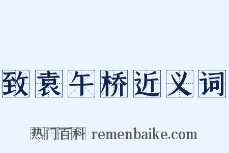 致袁午桥近义词是什么意思的图片